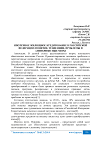 Ипотечное жилищное кредитование в Российской Федерации: понятие, тенденции, проблемы и антикризисные меры