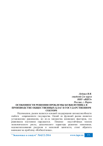 Особенности решения проблемы безбилетника в производстве общественных благ в государственном секторе