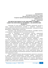 Кредитоспособность организации-заемщика: единство критериев и специфика аналитических процедур