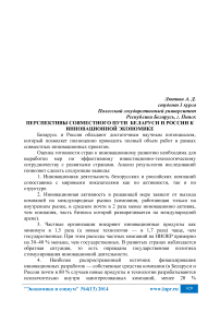 Перспективы совместного пути Беларуси и России к инновационной экономике