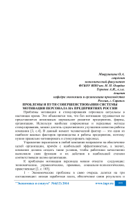 Проблемы и пути совершенствования системы мотивации персонала на предприятиях России