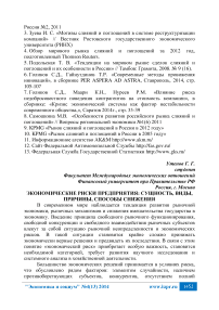 Экономические риски предприятия: сущность, виды, причины, способы снижения