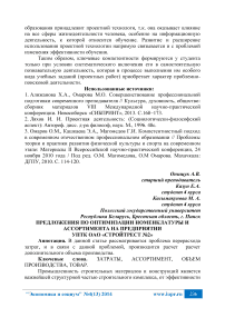 Предложения по оптимизации номенклатуры и ассортимента на предприятии УПТК ОАО «Стройтрест №2»