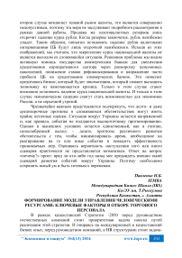 Формирование модели управления человеческими ресурсами: ключевые факторы в отборе торгового персонала