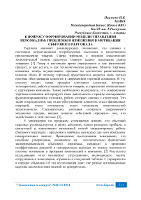 К вопросу формирования модели управления персоналом: проблемы и изменения в мотивации сбытового персонала