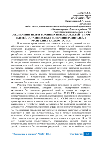 Обеспечение прав и законных интересов детей - сирот и детей, оставшихся без попечения родителей, в Республике Башкортостан