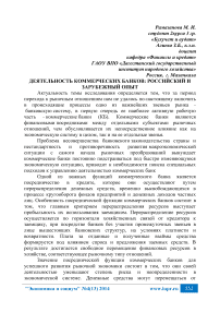 Деятельность коммерческих банков: российский и зарубежный опыт