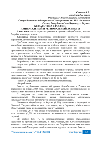 Безработица в России: национальный и региональный аспекты