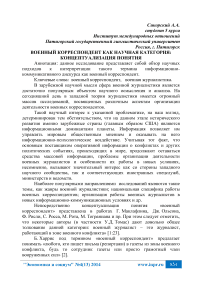Военный корреспондент как научная категория: концептуализация понятия
