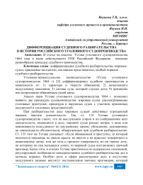Дифференциация судебного разбирательства в истории российского уголовного судопроизводства