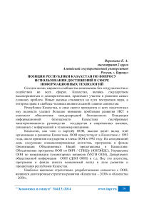 Позиция Республики Казахстан по вопросу использования достижений в сфере информационных технологий