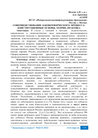 Совершенствование законотворческого процесса: конституционные основы, теория, практика