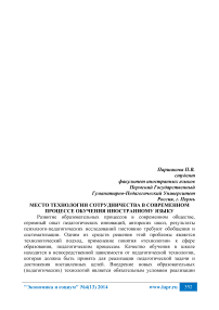 Место технологии сотрудничества в современном процессе обучения иностранному языку