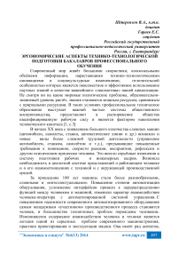 Эргономические аспекты технико-технологической подготовки бакалавров профессионального обучения