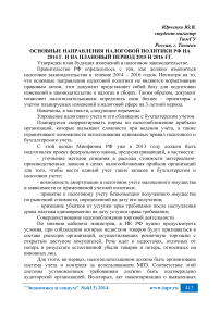 Основные направления налоговой политики РФ на 2014 г. и на плановый период 2015 и 2016 гг.