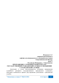 Прекращение служебного контракта на государственной гражданской службе и увольнение с гражданской службы