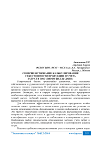 Совершенствование калькулирования себестоимости продукции и учета затрат в ОАО «Вимм-Билль-Данн»