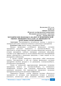 Методические подходы к анализу и экономической оценке ликвидности баланса и ликвидности деятельности предприятия