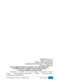 Системный подход к оценке организационно-технического уровня судостроительно-судоремонтных предприятий