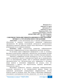 Совершенствование информационного обеспечения процесса стратегического управления