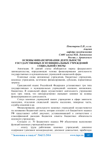 Основы финансирования деятельности государственных и муниципальных учреждений социальной сферы