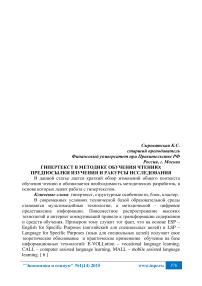 Гипертекст в методике обучения чтению: предпосылки изучения и ракурсы исследования