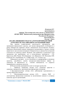 Анализ ликвидности бухгалтерской финансовой отчетности: российский и зарубежный опыт