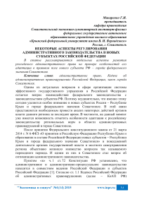 Некоторые аспекты регулирования административного законодательства в новых субъектах Российской Федерации