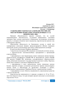 Содержание работы ОАО «Сбербанк России» по обеспечению возвратности проблемных ссуд физических лиц