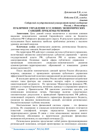 Публичное управление в условиях экономических санкций: проблемы регионов
