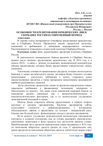 Особенности кредитования юридических лиц в Сбербанке России в современный период