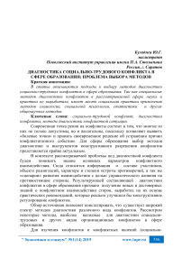 Диагностика социально-трудового конфликта в сфере образования: проблема выбора методов