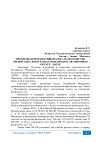 Проблемы и перспективы налога на имущество физических лиц в Ханты-Мансийском автономном округе - Югре