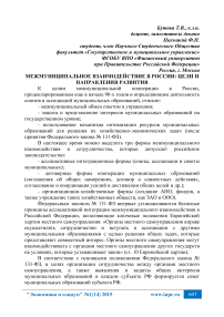 Межмуниципальное взаимодействие в России: цели и направления развития