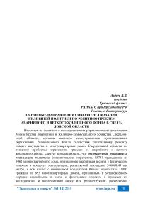 Основные направления совершенствования жилищной политики по решению проблем аварийного и ветхого жилищного фонда в Свердловской области