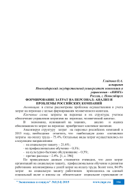 Формирование затрат на персонал: анализ и проблемы российских компаний