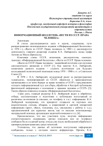 Информационный бюллетень «Вести из СССР. Права человека»