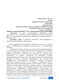 Рынок транспортных услуг: проблемы и перспективы