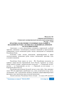 Практика назначения уголовных наказаний за незаконную рубку лесных насаждений (на примере Республики Коми)