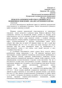 Проблема юридической ответственности за невиновное поведение: анализ зарубежного права