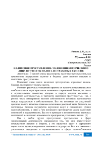 Налоговые преступления: уклонения физического лица от уплаты налога и страховых взносов