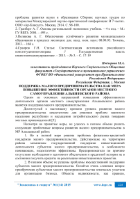Поддержка малого предпринимательства как мера повышения эффективности органов местного самоуправления Альшеевского района