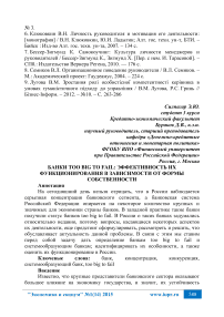 Банки too big to fail: эффективность их функционирования в зависимости от формы собственности