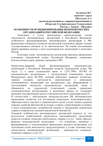 Особенности функционирования некоммерческих организаций в Российской Федерации