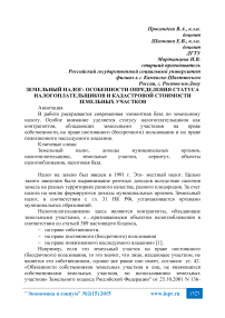 Земельный налог: особенности определения статуса налогоплательщиков и кадастровой стоимости земельных участков
