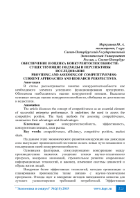 Обеспечение и оценка конкурентоспособности: существующие подходы и перспективы исследования