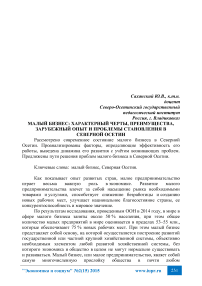 Малый бизнес: характерный черты, преимущества, зарубежный опыт и проблемы становления в Северной Осетии