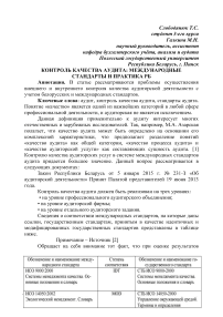 Контроль качества аудита: международные стандарты и практика РБ