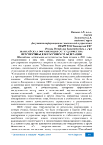 Шанхайская организация сотрудничества: перспективы для Российской Федерации