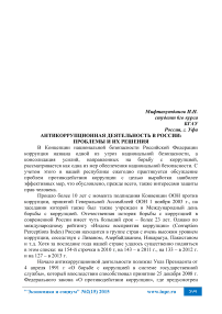 Антикоррупционная деятельность в России: проблемы и их решения